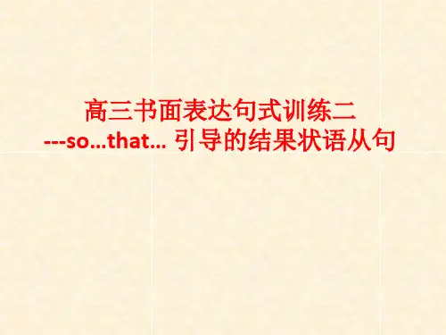 作文练习2 -高三英语高级句型--so…that… 引导的结果状语从句