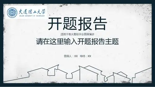 大连理工大学论文答辩 开题报告框架完整PPT模版