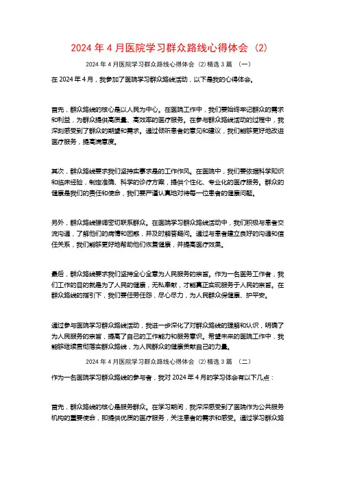2024年4月医院学习群众路线心得体会3篇