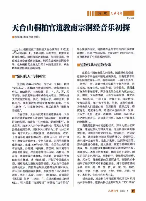 天台山桐柏宫道教南宗洞经音乐初探