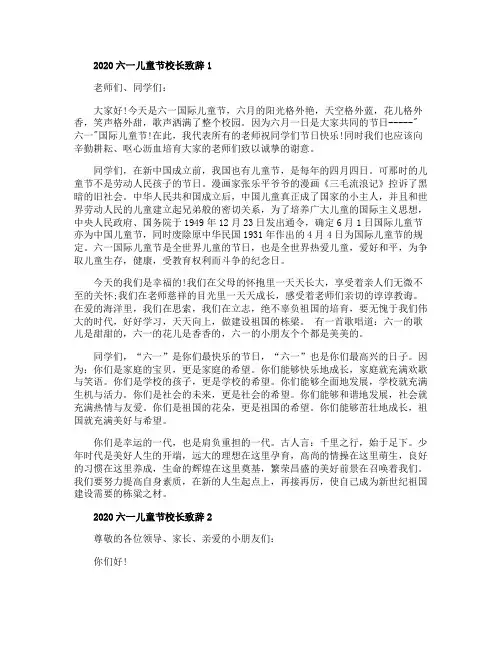 2020六一儿童节校长致辞五篇