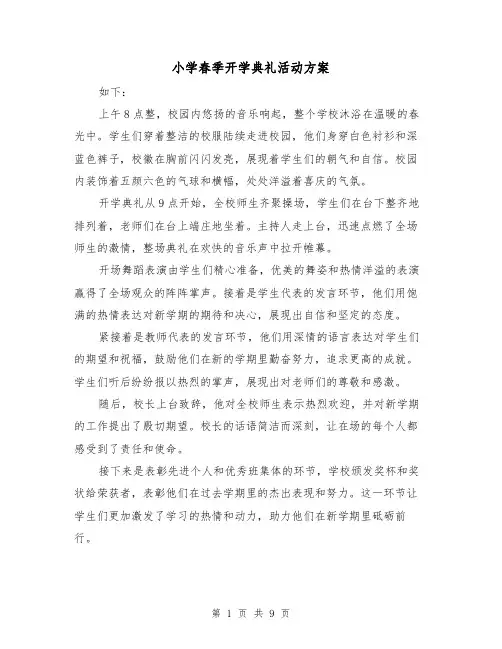 小学春季开学典礼活动方案(四篇)