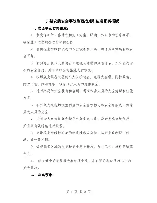 井架安装安全事故防范措施和应急预案模版