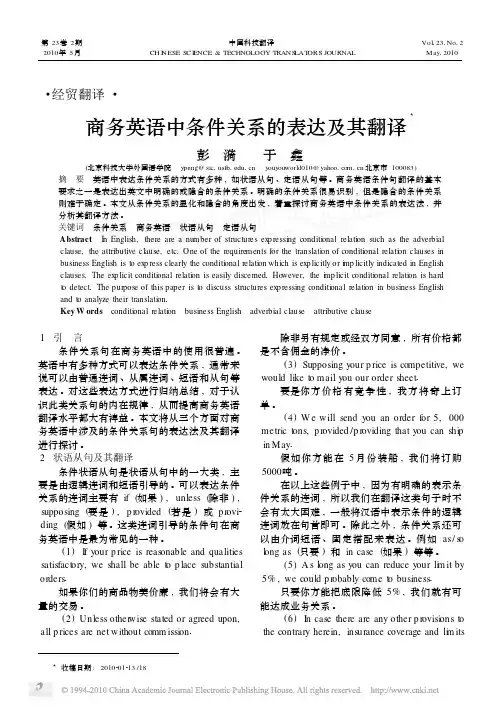 商务英语中条件关系的表达及其翻译_彭漪