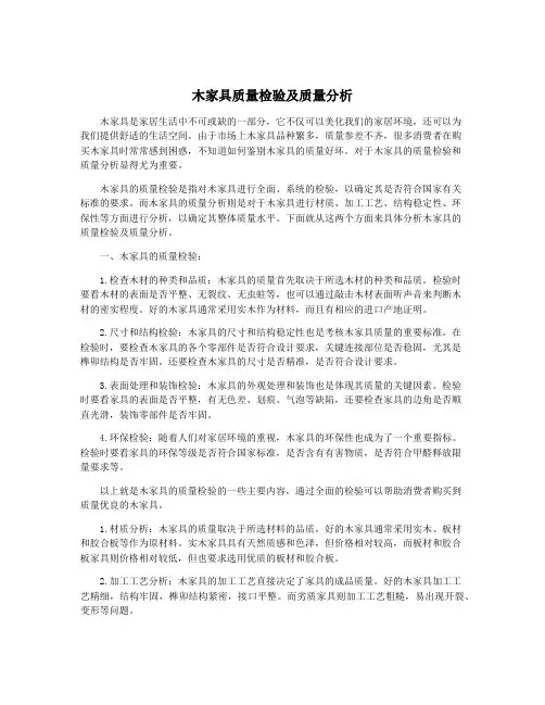 木家具质量检验及质量分析