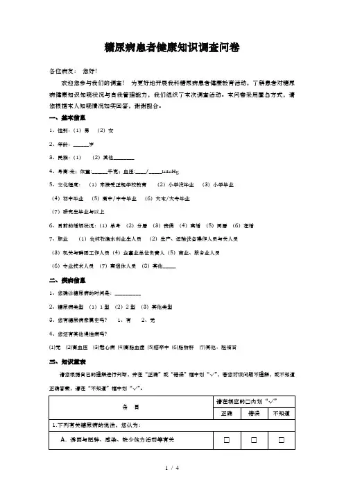糖尿病患者健康知识调查问卷终极资料
