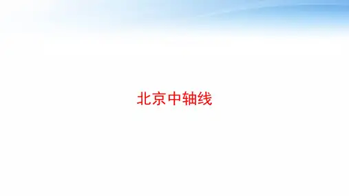 北京中轴线 ppt课件