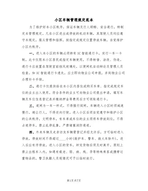 小区车辆管理规定范本(四篇)