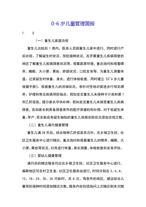 0-6岁儿童管理简报