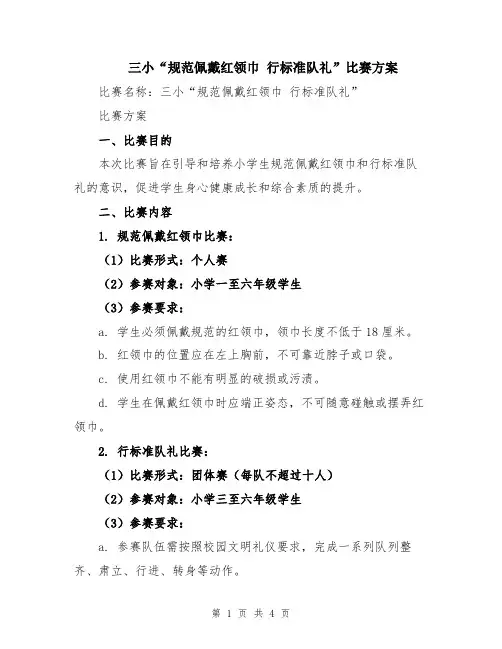 三小“规范佩戴红领巾 行标准队礼”比赛方案