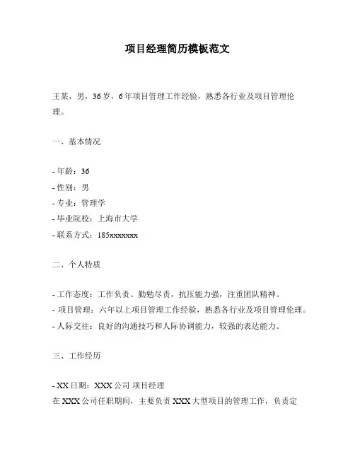 项目经理简历模板范文