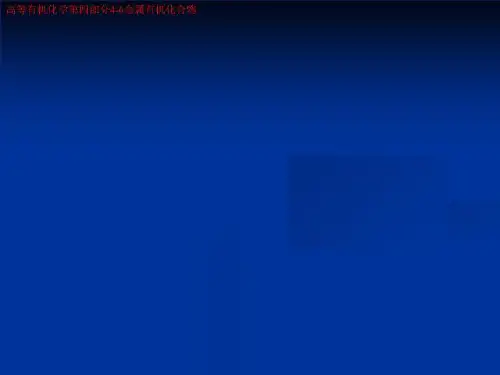 高等有机化学第四部分4-6金属有机化合物