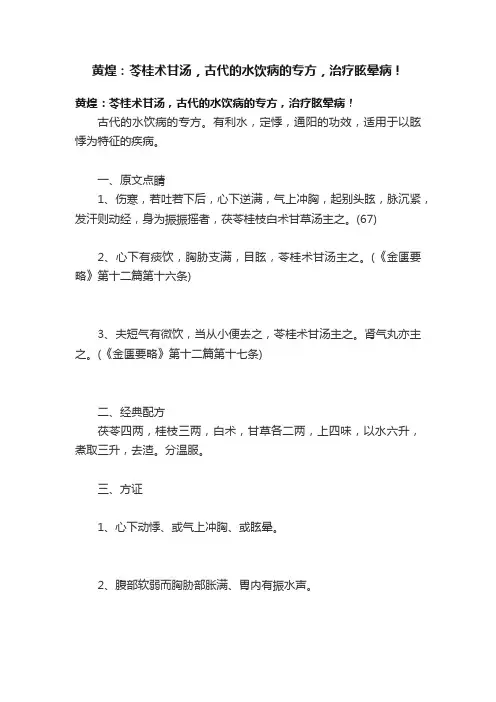 黄煌：苓桂术甘汤，古代的水饮病的专方，治疗眩晕病！