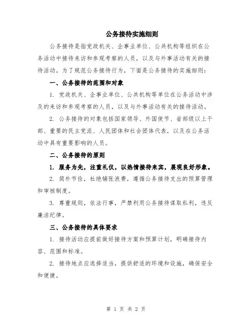 公务接待实施细则