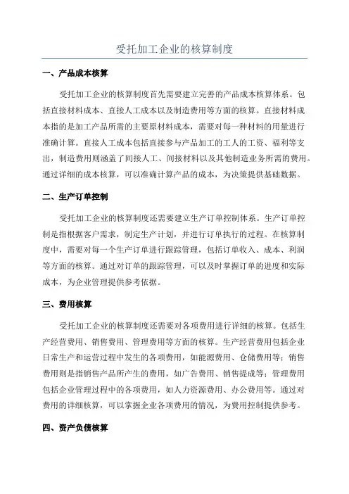 受托加工企业的核算制度
