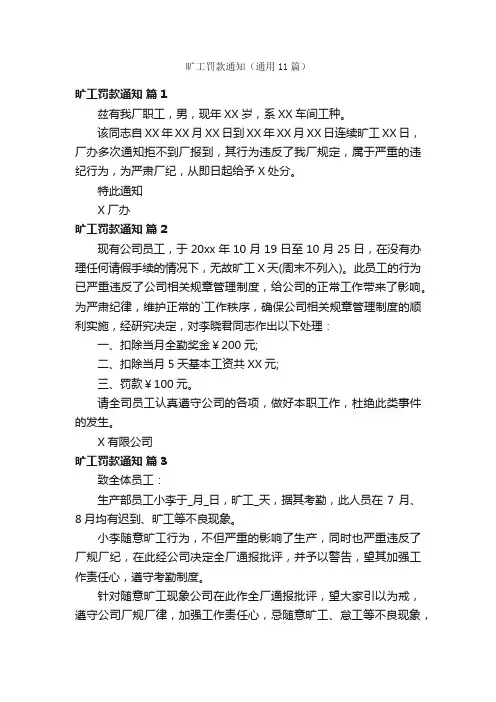 旷工罚款通知（通用11篇）