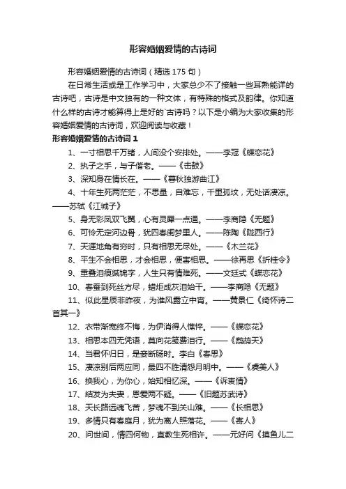 形容婚姻爱情的古诗词（精选175句）
