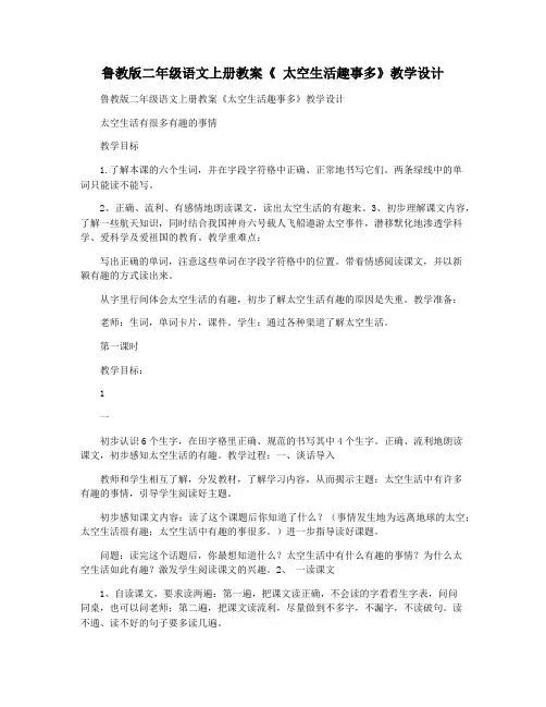 鲁教版二年级语文上册教案《 太空生活趣事多》教学设计