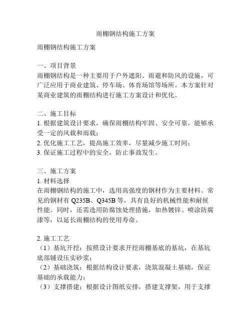 雨棚钢结构施工方案