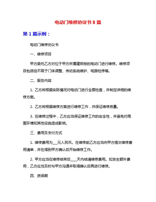 电动门维修协议书8篇