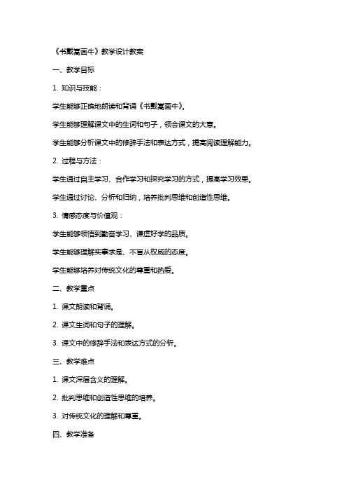 《书戴嵩画牛》教学设计教案
