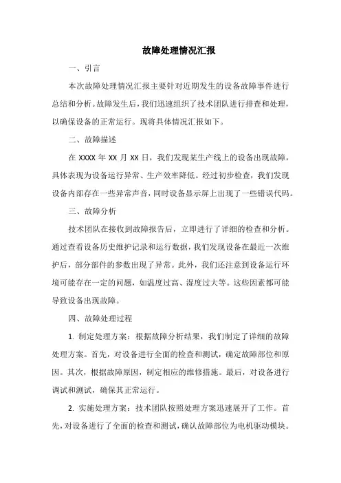 故障处理情况汇报