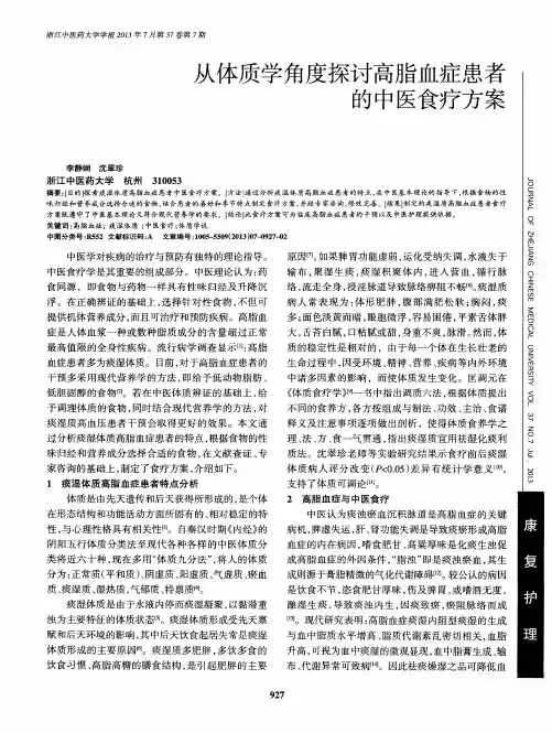 从体质学角度探讨高脂血症患者的中医食疗方案
