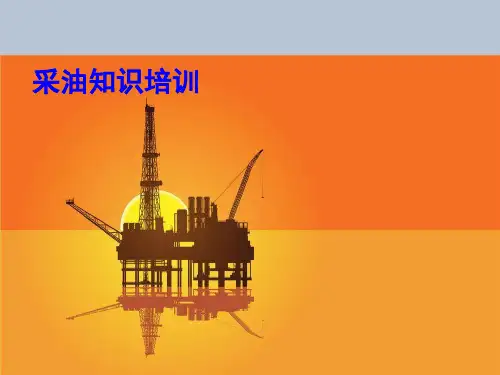 钻井、完井采油基础知识