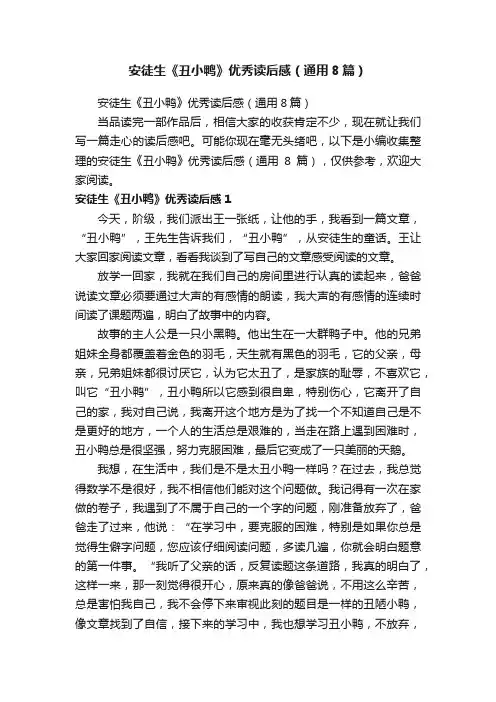 安徒生《丑小鸭》优秀读后感（通用8篇）