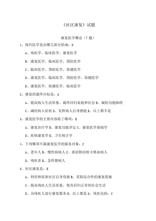 社区康复试题