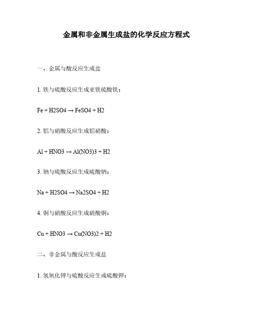 金属和非金属生成盐的化学反应方程式