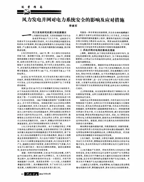 风力发电并网对电力系统安全的影响及应对措施