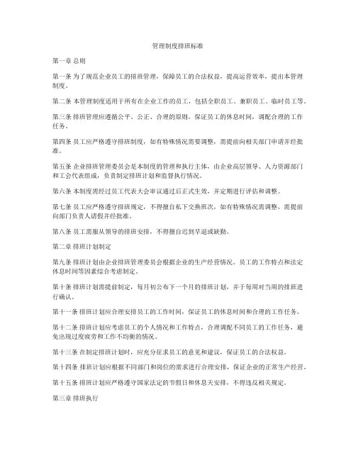 管理制度排班标准