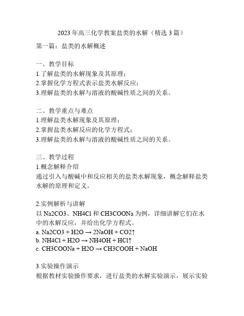 2023年高三化学教案盐类的水解(精选3篇)