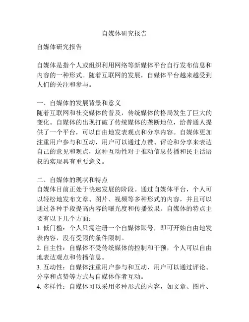 自媒体研究报告