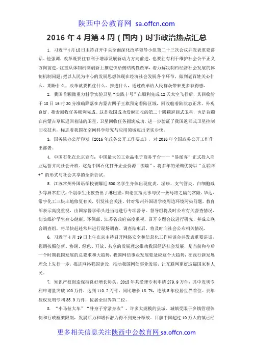 2016年4月第4周(国内)时事政治热点汇总