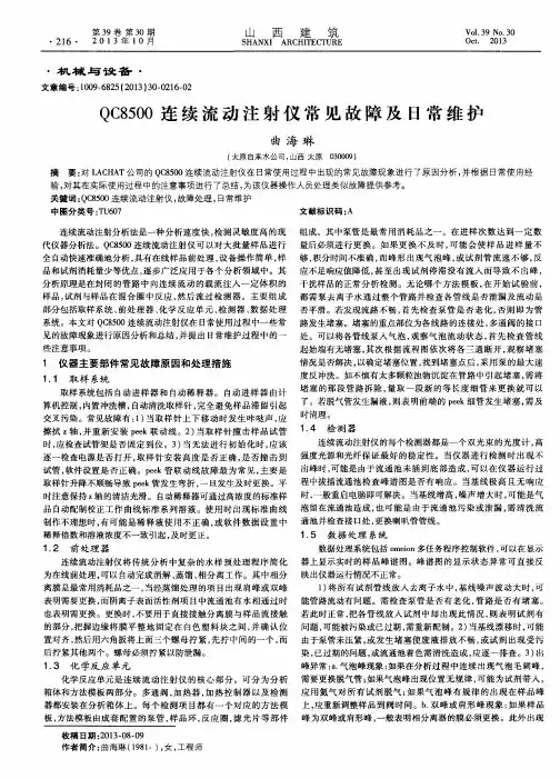 QC8500连续流动注射仪常见故障及日常维护