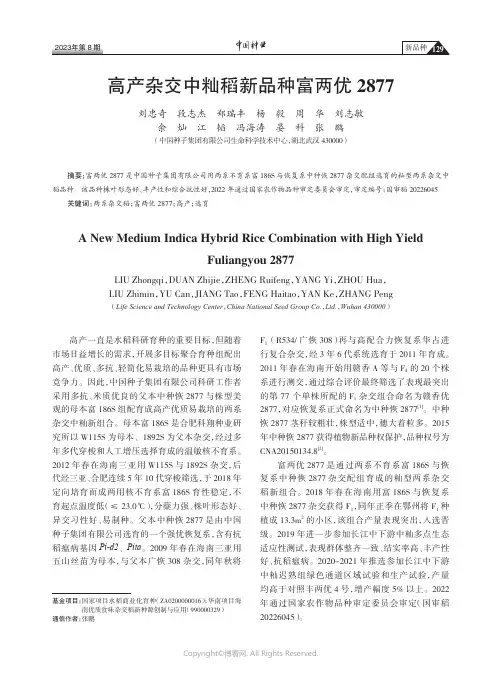 高产杂交中籼稻新品种富两优2877