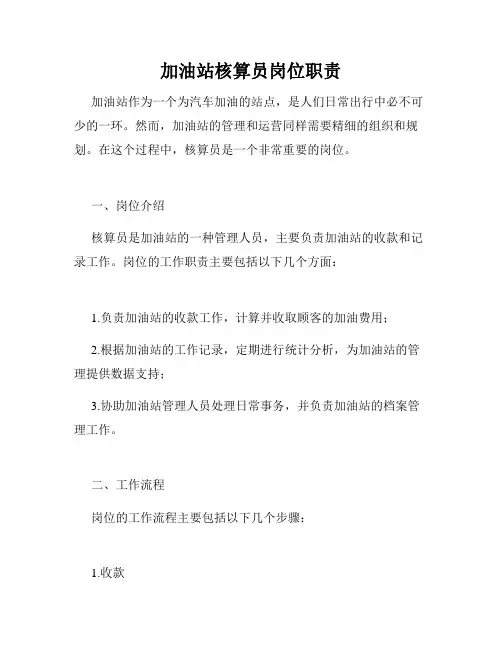 加油站核算员岗位职责