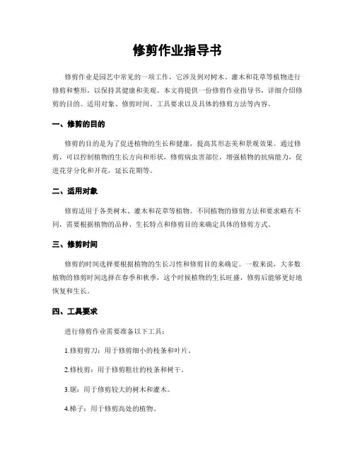 修剪作业指导书