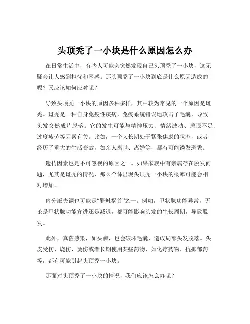 头顶秃了一小块是什么原因怎么办