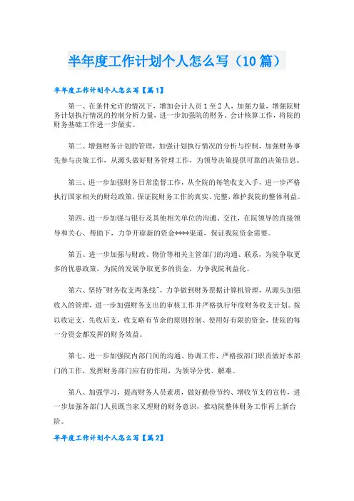 半工作计划个人怎么写(10篇)