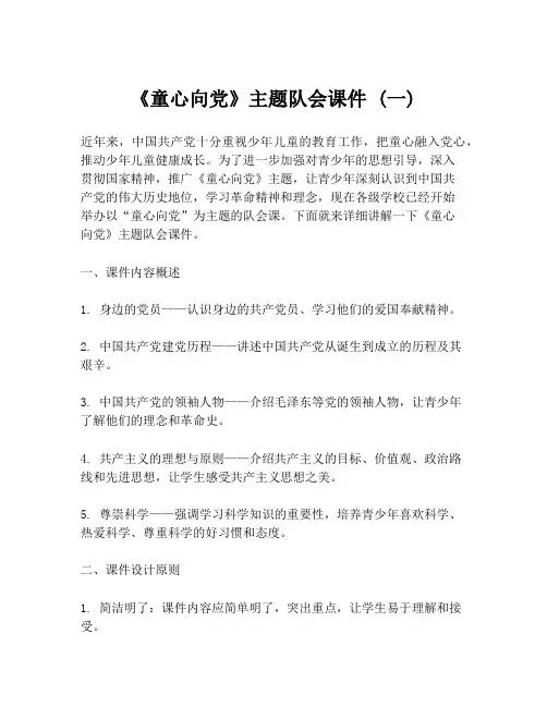 《童心向党》主题队会课件 (一)