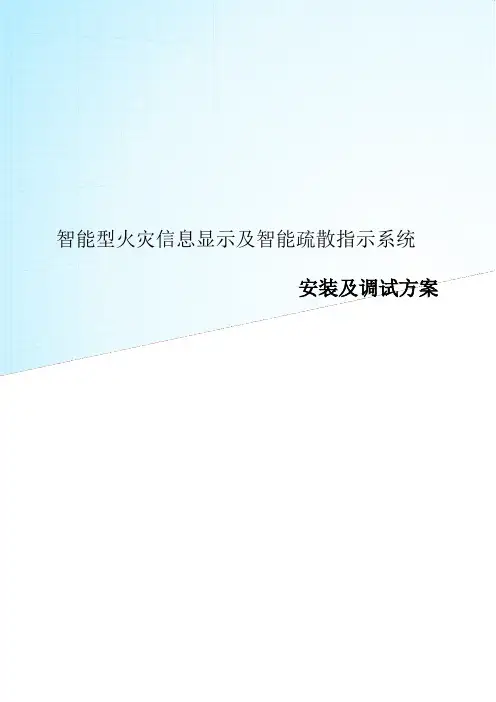 应急照明及智能疏散安装及调试方案