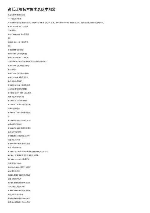 高低压柜技术要求及技术规范