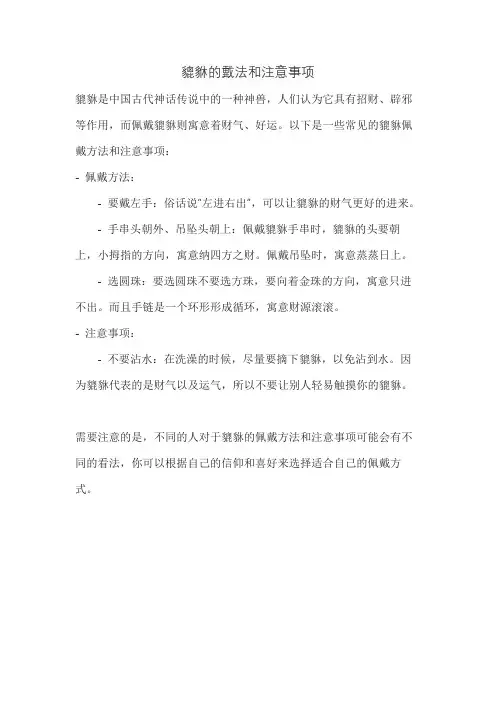 貔貅的戴法和注意事项