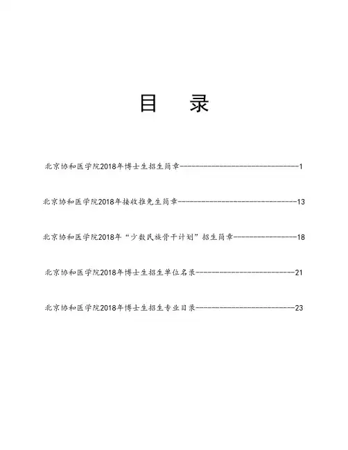 北京协和医学院2018年博士生招生简章