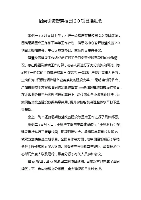 招商引资智慧校园2.0项目推进会