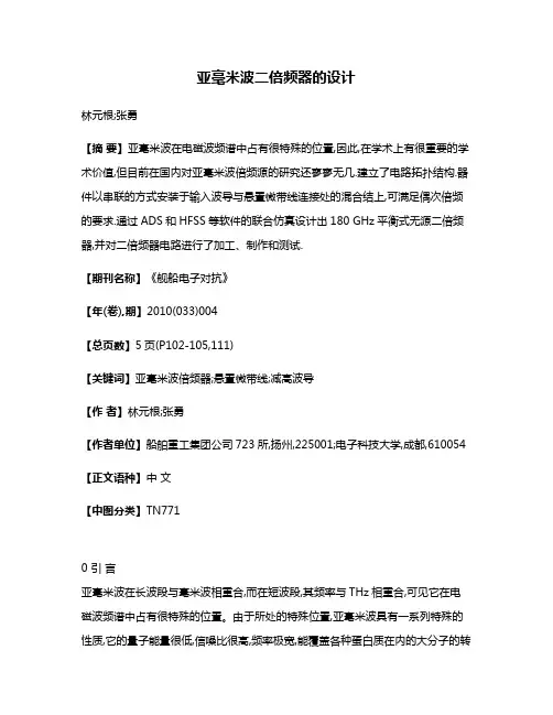 亚毫米波二倍频器的设计
