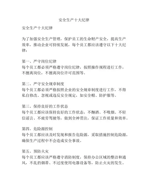 安全生产十大纪律